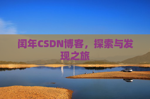 闰年CSDN博客，探索与发现之旅